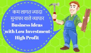 chota business ideas|70+ कम लागत के लघु उद्योग Business Ideas with .